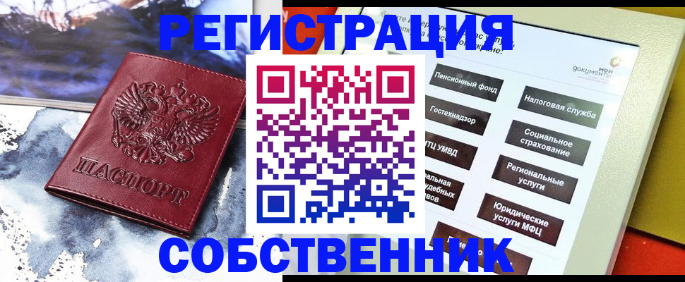 временная регистрация собственник в Краснокаменске